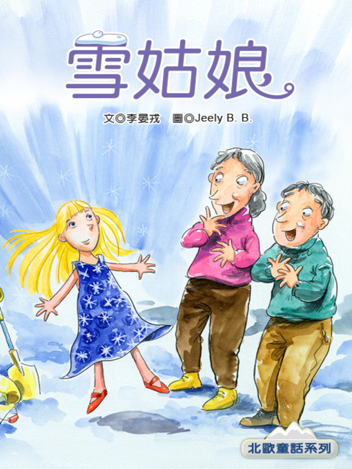 Title details for 雪姑娘 (The Snow Child) by Andrea Li - Available